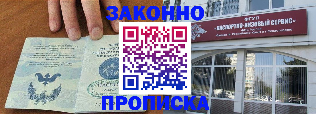 временная регистрация купить в Севастополе