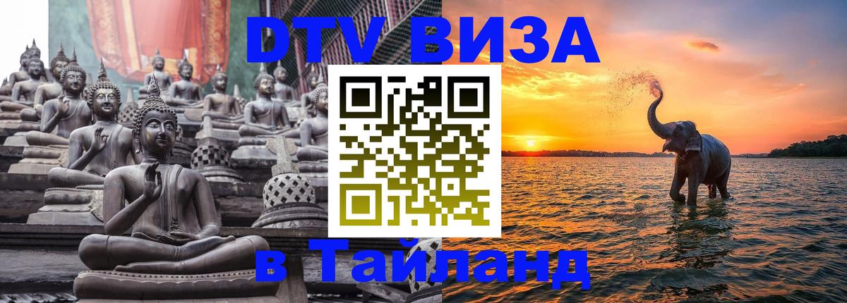 Стоимость и условия DTV визы — оформление в Таиланд под ключ - Севастополь 